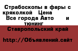 Страбоскопы в фары с кряколкой › Цена ­ 7 000 - Все города Авто » GT и тюнинг   . Ставропольский край